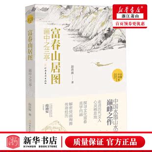 赵洪波 作者 河南美术 富春山居图画中之兰亭读懂中国画 新华正版