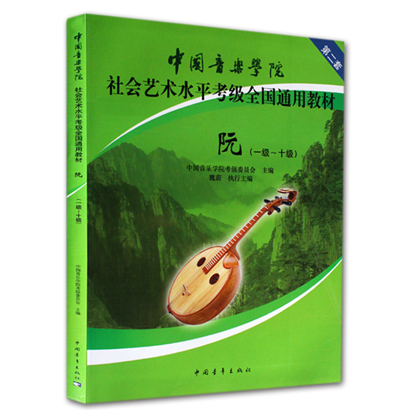 中国音乐学院中阮1-10级一级到十级 正版社会艺术水平考级教材 基础实战训练习从入门精通基础实战训练习教程书音乐