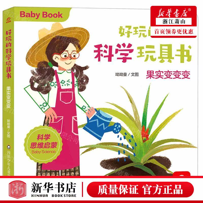 新华正版 果实变变变好玩的科学玩具书 作者:呦呦童 四川少年儿童出版