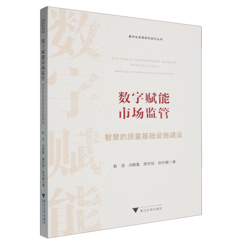 数字赋能市场监管:智慧的质量基础设施建设