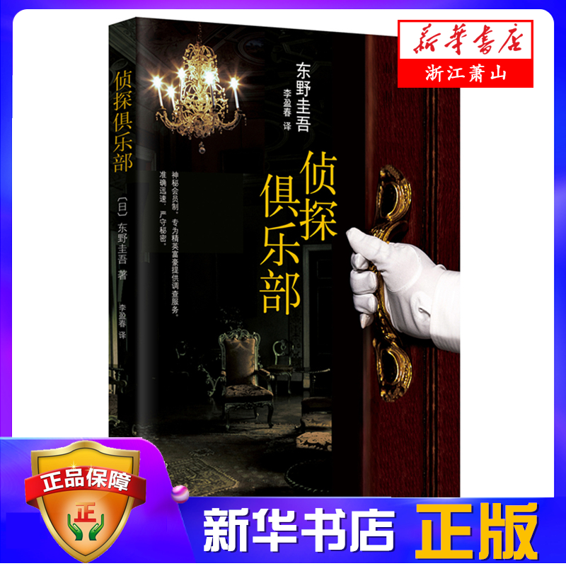 侦探俱乐部 东野圭吾经典本格推理小说合集 侦探推理悬疑小说 松下奈绪主演同名日剧 南海出版公司 新华书店正版图书