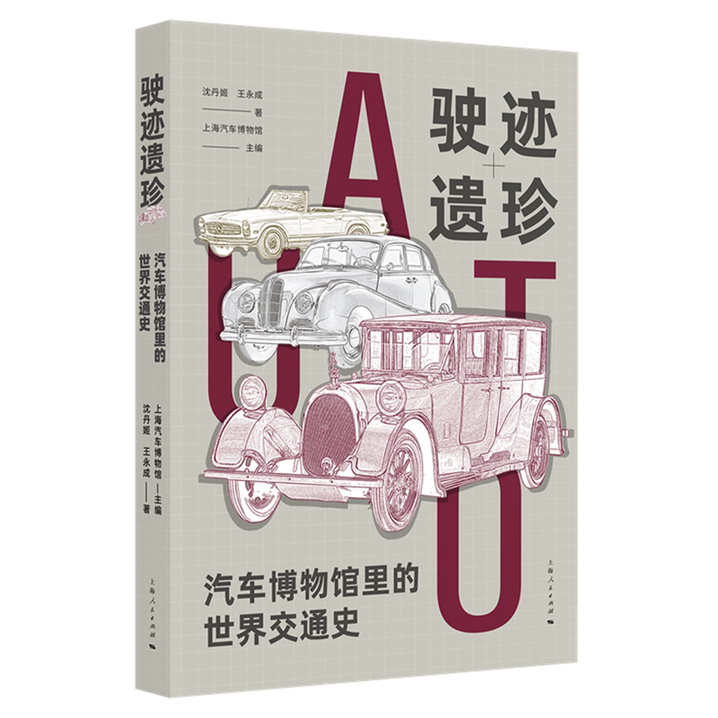 新华正版 驶迹遗珍汽车博物馆里的世界交通史 作者:沈丹姬//王永