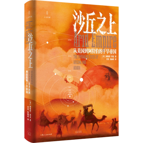 沙丘之上:从美国到阿拉伯的干旱帝国
