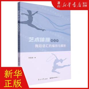 排与解析 社 图书籍 南开大学出版 艺术体操项目中舞蹈语汇 畅销书 作者 天津会科学院 新华正版 孙志远