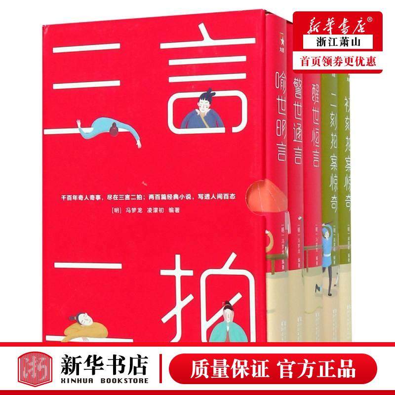 新华正版 三言二拍共5册精 明凌濛初冯梦龙 中国文学 中国文学小说 9787533953997 浙江文艺 浙江艺 图书籍