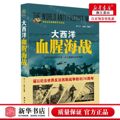 新华正版 大西洋血腥海战世界反法西斯战争全纪实 编者:刘干才//