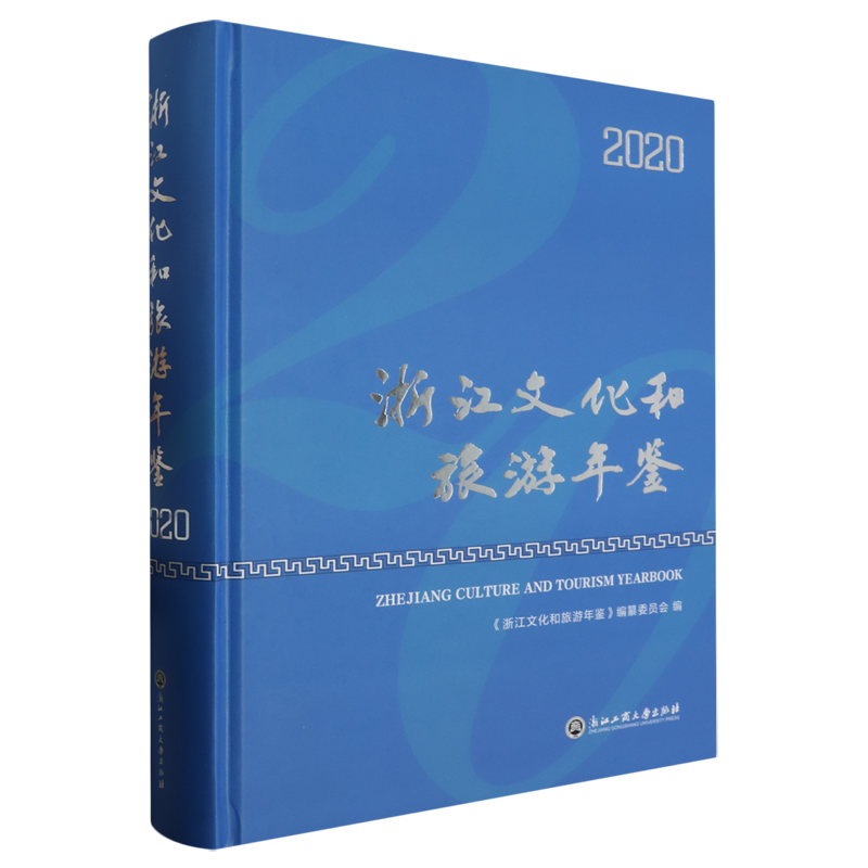 浙江文化和旅游年鉴.2020