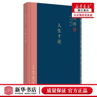 三联书店 哲学 伦理学 图书籍 生活.读书.新知三联书店 人生十论精钱穆品精选 新华正版 钱穆冯金红