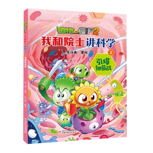 植物大战僵尸2.我和院士讲科学.2.引爆细菌战