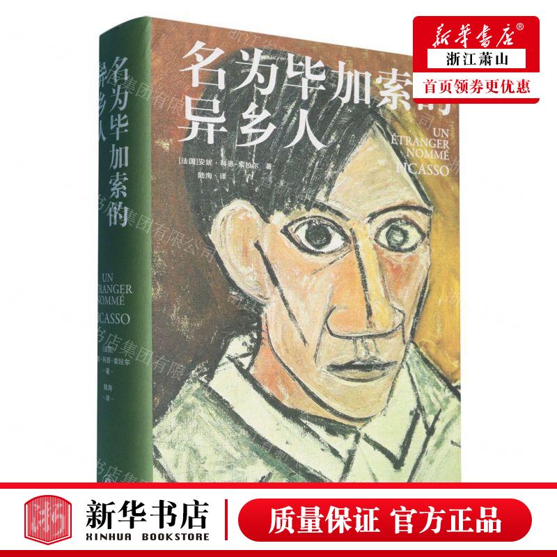 新华正版 名为毕加索的异乡人精 作者:(法国)安妮·科恩-索拉尔 译林出版社 江苏译林 畅销书 图书籍