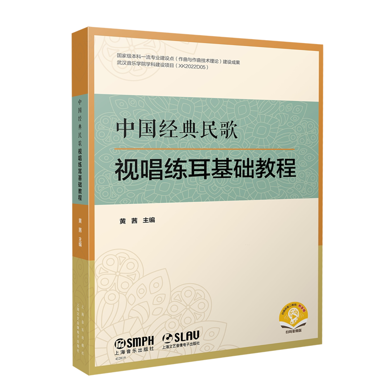 中国经典民歌视唱练耳基础教程