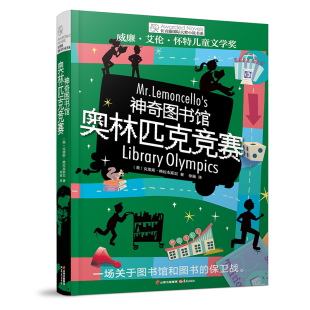 奥林匹克竞赛 课外阅读 12岁小学生青少年初中四五六七年级老师推荐 晨光出版 神奇图书馆 社 长青藤国际大奖小说书系儿童文学