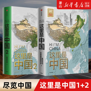 星球研究所著 现货 2共2册 百年重塑山河建设改变中国 这里是中国1 一书尽览中国建设之美家园之美梦想之美地理科普读物书籍