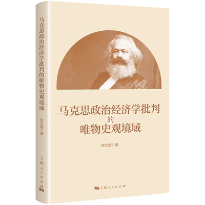 新华正版 马克思政治经济学批判的唯物史观境域 作者:徐文越 上海