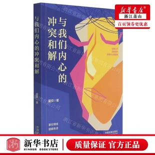 社 冲突和解 新华正版 中国法制出版 作者 夏仰 中国法 与我们内心 畅销书 图书籍