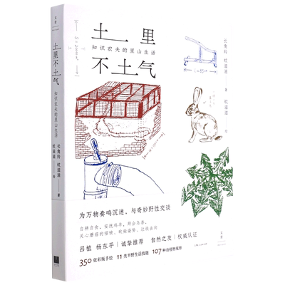 土里不土气:知识农夫的里山生活 蚊滋滋长角羚合著作品世纪文景手绘插图田园风光 植物生活科普知识读物随笔 新华书店正版图书籍