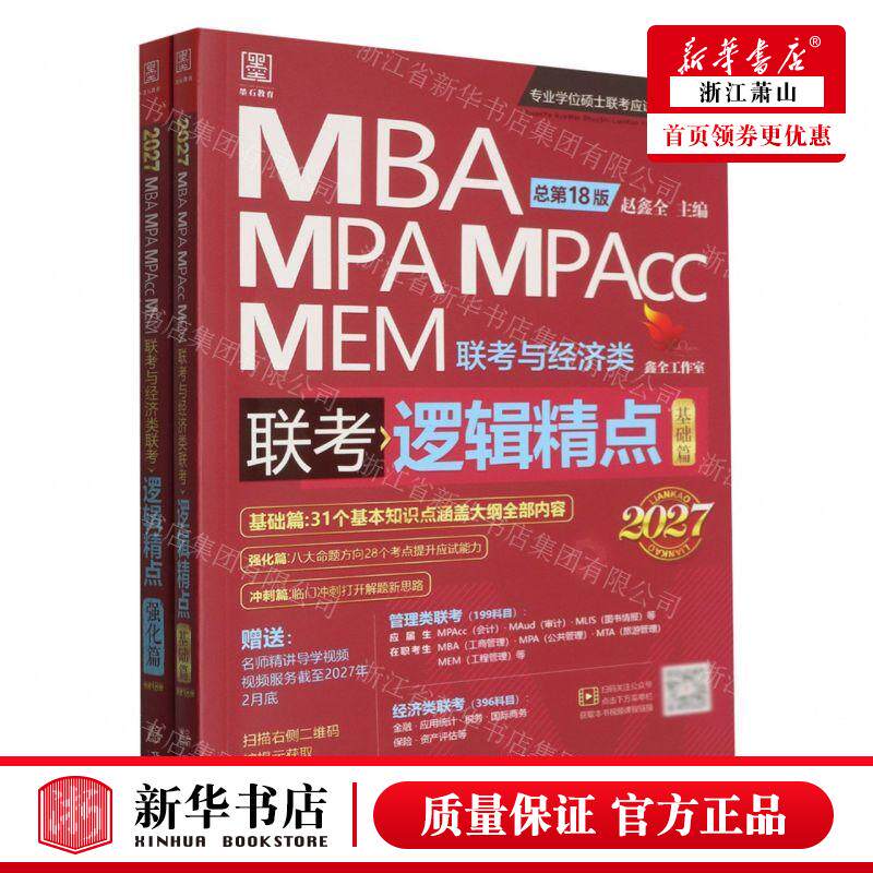 新华正版 逻辑精点共2册2027总第18版MBA MPA MPAcc MEM联考与经济类联考专业学位硕士联考应 图书籍