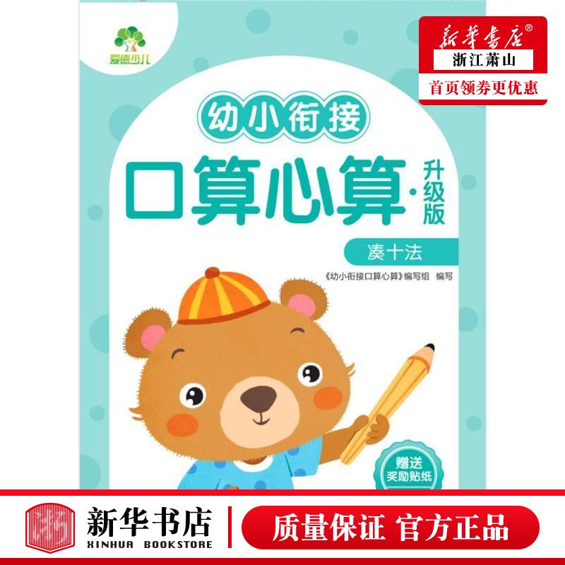 新华正版 幼小衔接口算心算升级版凑十法 幼小衔接口算心算写组周骁捷