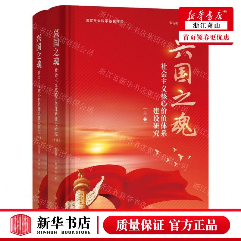 新华正版 兴国之魂社会主义核心价值体系建设研究上下精 作者:张吉明//刘焱 时事出版社 时事 畅销书 图书籍