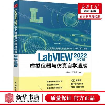 新华正版 LabVIEW2022中文版虚拟仪器与仿真自学速成 编者:雷金红//王创伟 人民邮电 畅销书 图书籍