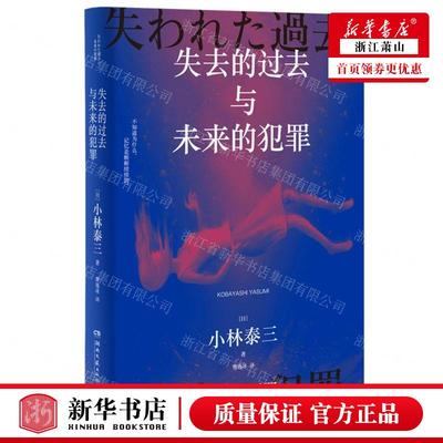 新华正版 失去的过去与未来的犯罪 作者:(日)小林泰三 湖南文艺出