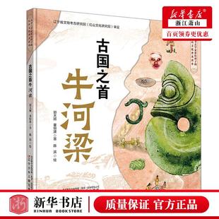 新华正版 古国之首牛河梁精 作者:郭大顺//董恒波 辽宁少年儿童出版社 辽宁少年儿童 畅销书 图书籍