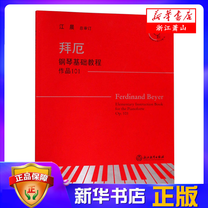 拜厄钢琴基础教程(作品101有声版) 江晨总审订 拜尔钢琴初级练习曲 幼少儿童成人钢琴基本教程教学版 初学者入门自学钢琴教材
