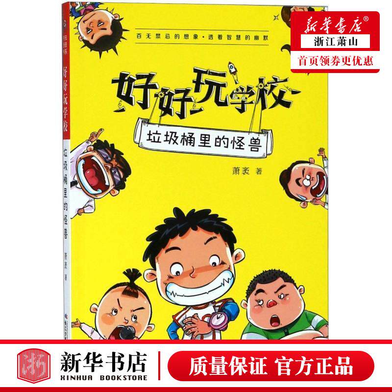 新华正版 垃圾桶里的怪兽好好玩学校 萧袤 儿童文学 中国儿童文学 长江少儿 长江少年儿童（集团） 图书籍