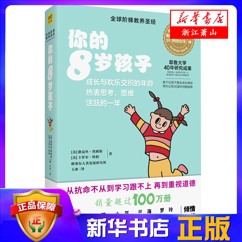 你的8岁孩子/全球阶梯教养 8岁的孩子在成长的过程中会表现出一定的