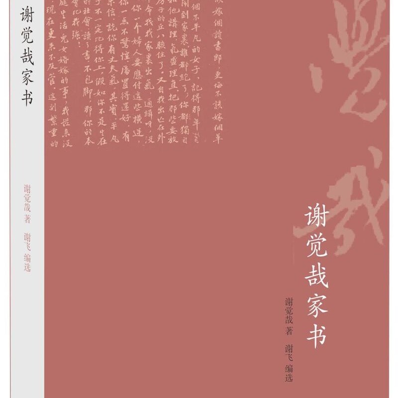 谢觉哉家书