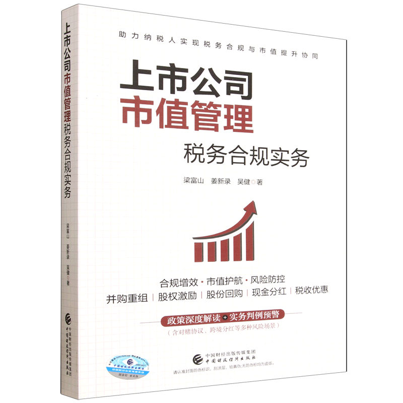上市公司市值管理税务合规实务