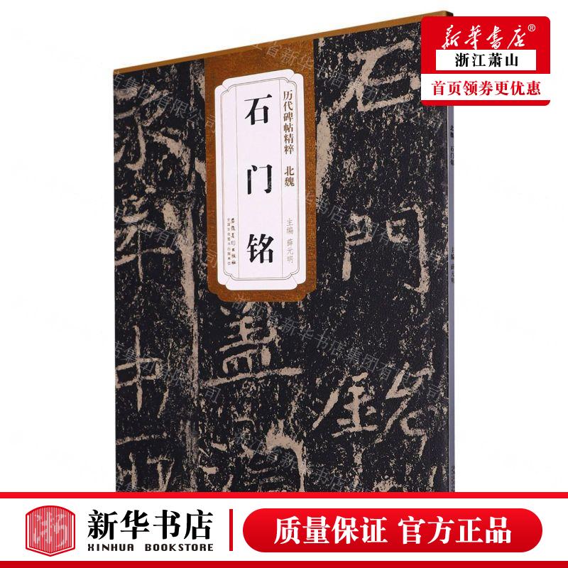 新华正版 北魏石门铭历代碑帖精粹 编者:薛元明 安徽美术出版社