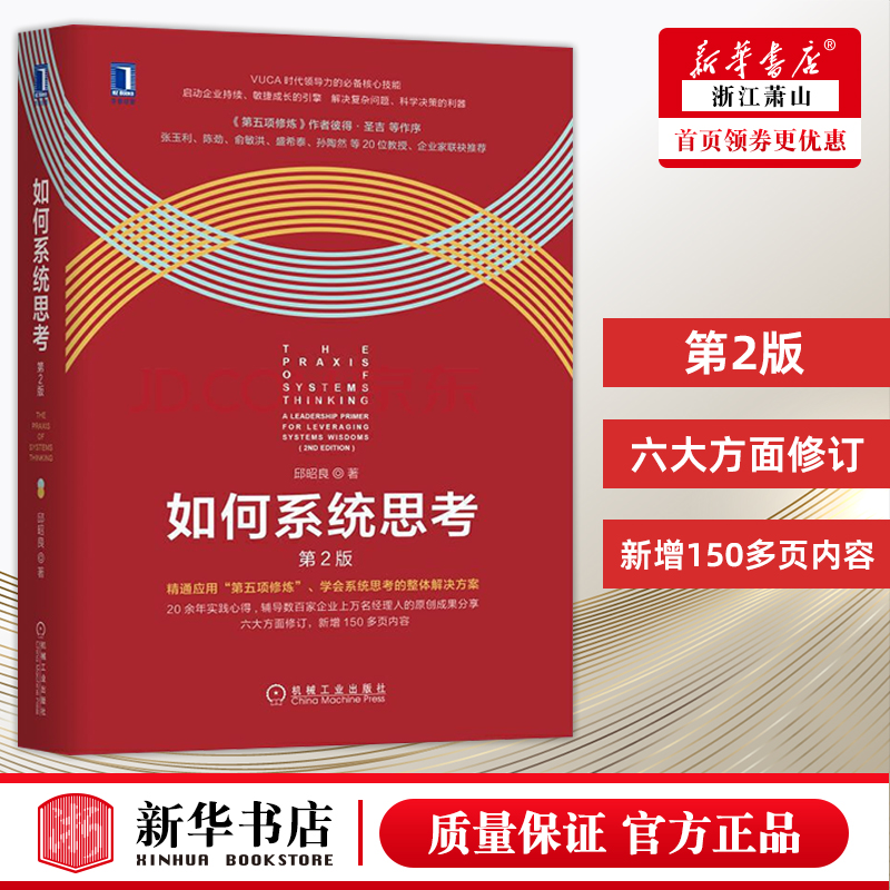 【现货】如何系统思考第2版 邱昭良企业管理组织领导力管理学学会思考第五项修炼实践指南批判性思维职场精英哲学思维科学逻辑学