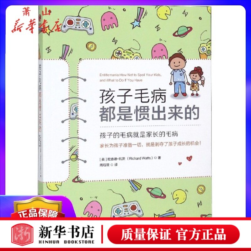 新华书店正版图书籍 孩子毛病都是惯出来的  育儿其他文教 (美)理查德