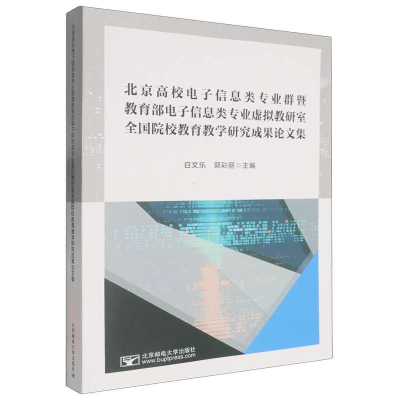 北京高校电子信息类专业群暨*电子信息类专业虚拟教研室全国院校教育教学研究成果论文集