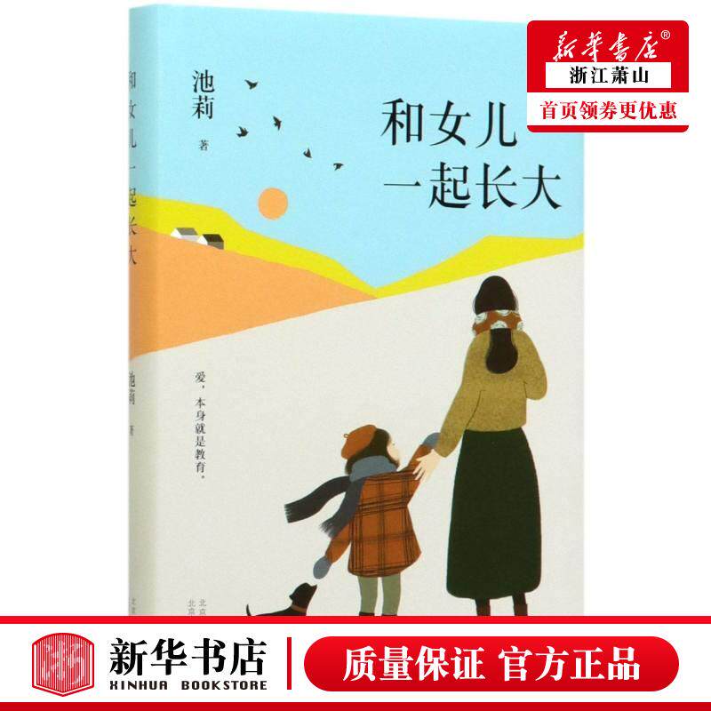 【和女儿一起长大】（如果你也有女儿，请读读这本书）新经典 池莉  好妈妈胜过好老师 作者尹建莉大爱 新华书店正版