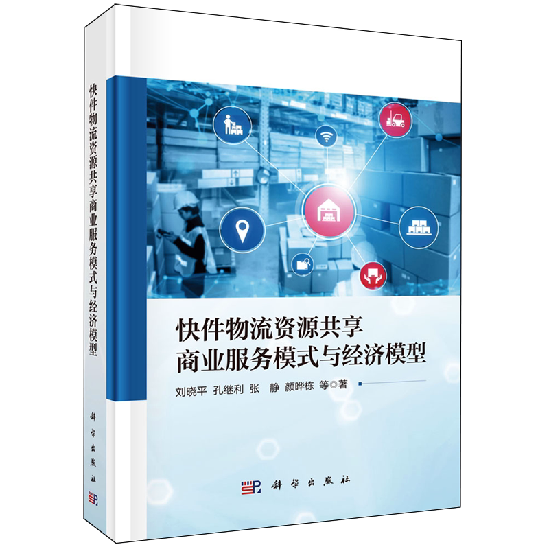 快件物流资源共享商业服务模式与经济模型