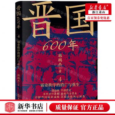 新华正版 晋国600年4霸业秩序的消亡与重生 作者:韩鹏杰 新世界出