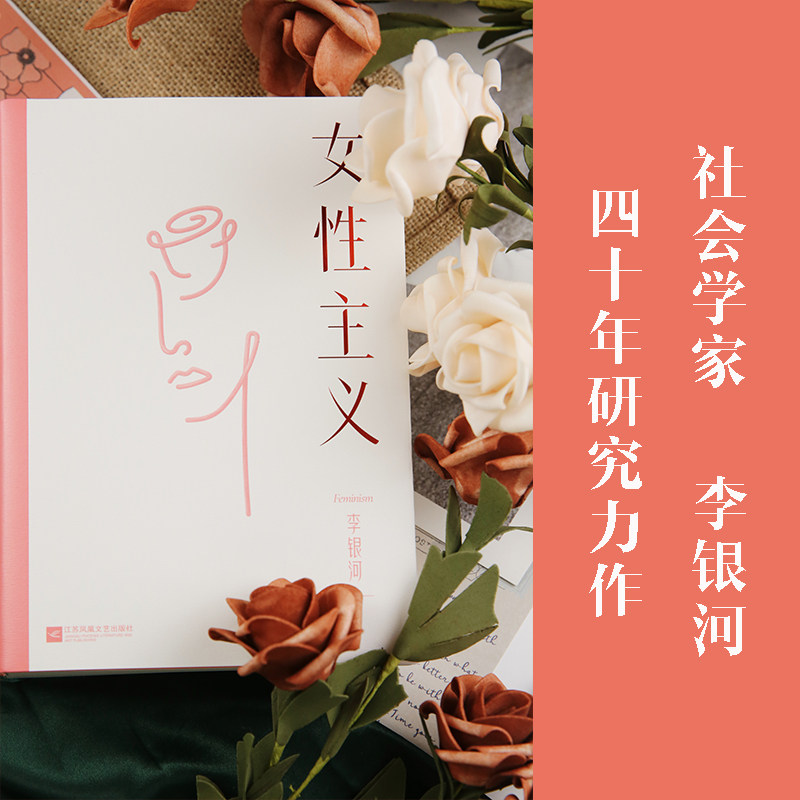 女性主义 李银河著 李银河40年女性主义研究精华全面了解女性和女性