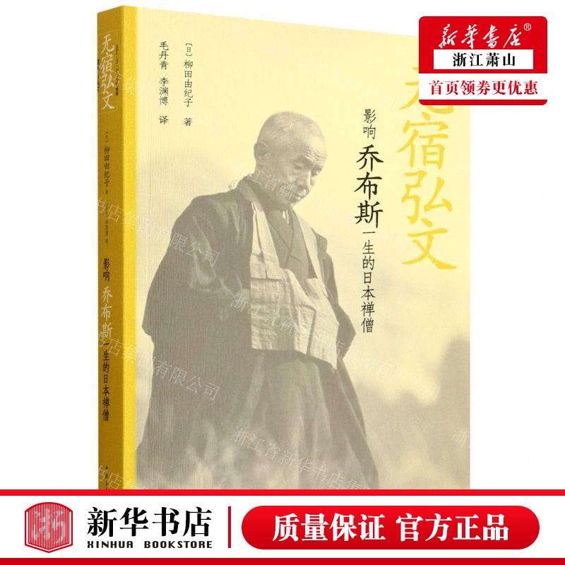 新华正版 无宿弘文影响乔布斯一生的日本禅僧 作者:(日)柳田由纪图片