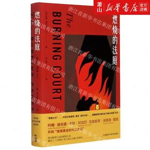 燃烧 外语教研 外国文学 外国文学各国文学 美约翰迪克森卡尔徐晓雨 外语教学与研究 新华正版 图书籍 法庭