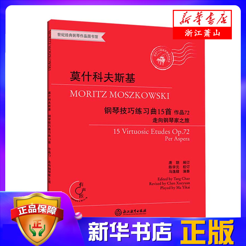 莫什科夫斯基钢琴技巧练习曲15首(附光盘作品72走向钢琴家之旅适合9
