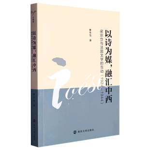 以诗为媒,融汇中西:梁宗岱与法国文学的互动:1924-1944