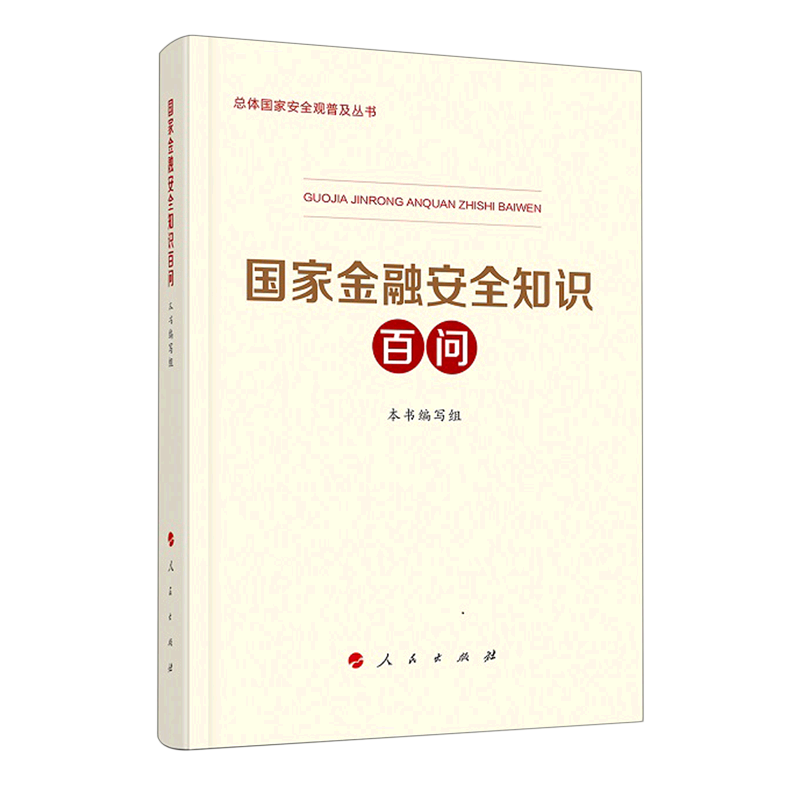 国家金融安全知识百问人民银行发展改革委公安部财政部银保监会外