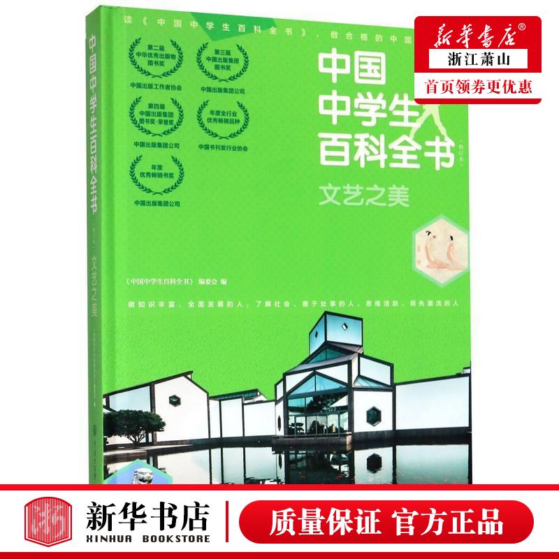 新华正版 中国中学生百科全书文艺之美修订本精 中国中学生百科全书委会刘艳 少儿百科 少儿百科词典 中国大百科 图书籍