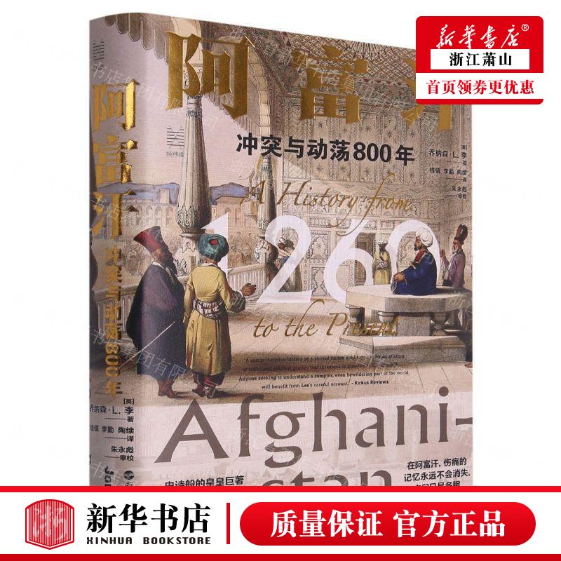 新华正版 阿富汗冲突与动荡800年精 作者:(英)乔纳森·L.李 浙江人民出版社 浙江人民 畅销书 图书籍