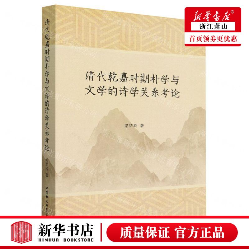 新华正版 清代乾嘉时期朴学与文学的诗学关系考论 作者:梁结玲 中国社会科学出版社 中国会科学 畅销书 图书籍