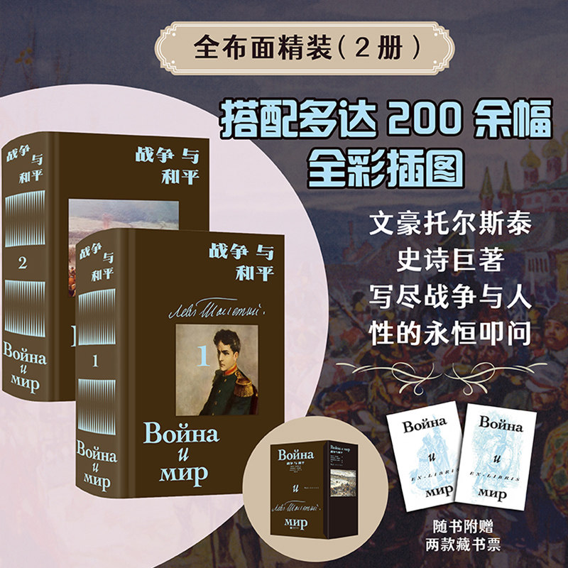 战争与和平 插图珍藏版全2册 随书附赠豪华赠品托尔斯泰史诗巨著 草婴经典译本200余幅彩插 俄法战争人性世界名著长篇小说