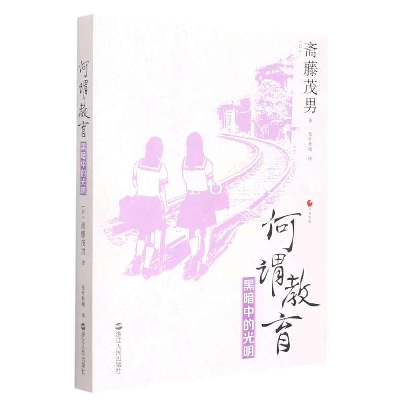 新华正版 何谓教育黑暗中的光明 日斋藤茂男周思逸张叶 教育 教育总论