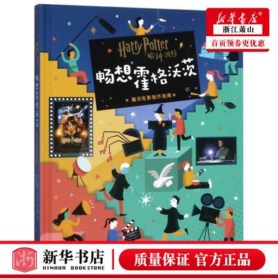 新华正版 哈利波特畅想霍格沃茨魔法电影制指南精 美布莱恩迈克尔斯托勒杨 艺术 电影电视艺术 新星 新星 图书籍